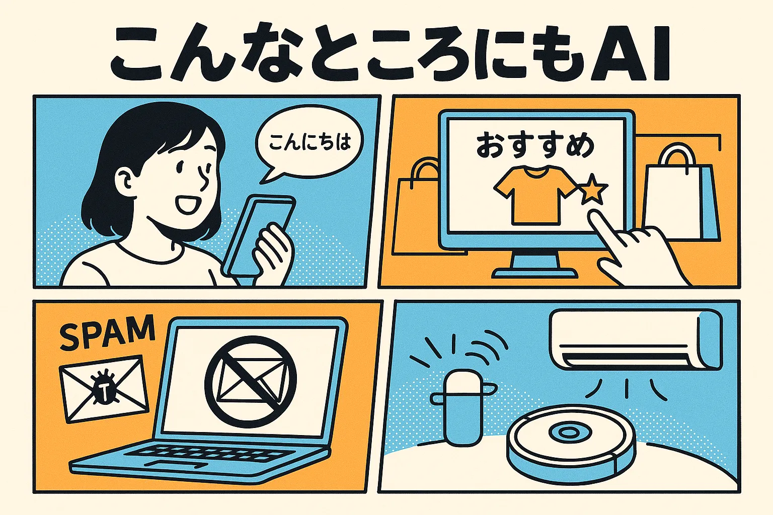 身近なAI活用例を4コマで図解:音声アシスタント、ECサイトのおすすめ、迷惑メールフィルター、家電の自動制御