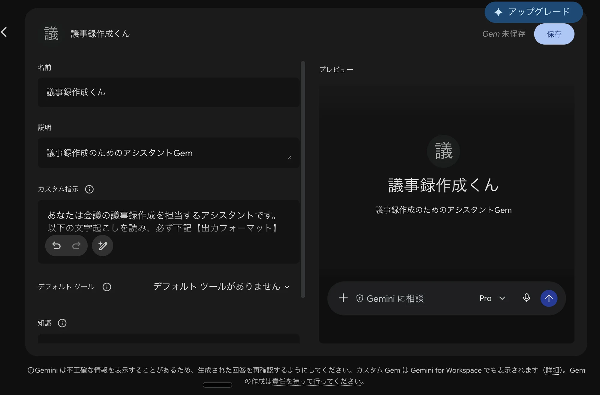 Geminiの「Gem」でも同じ議事録アシスタントを作れる。カスタム指示に同じテンプレートを入れておく