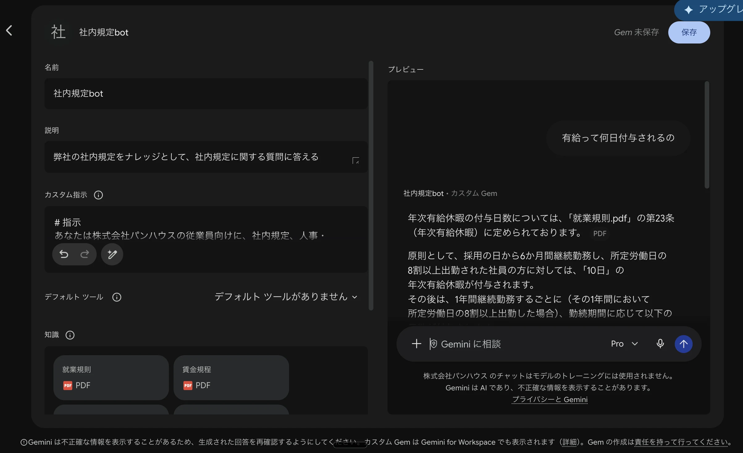 Geminiで作成した「社内規定bot」Gemの設定画面。知識欄に就業規則・賃金規程のPDFを登録し、プレビューで有給休暇に関する質問に回答している