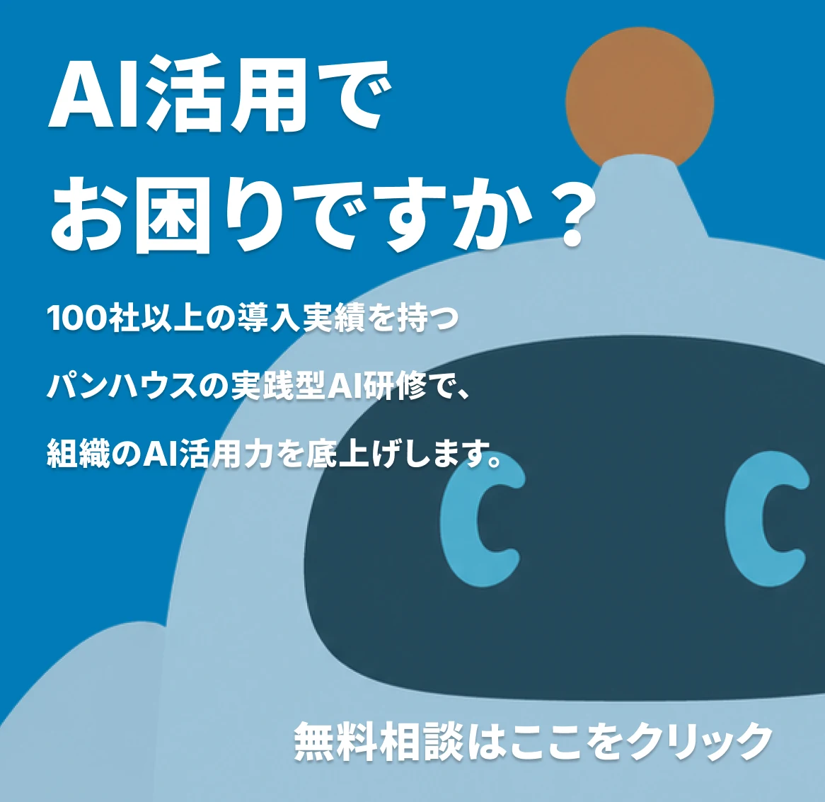AI活用でお困りですか？無料相談はこちら