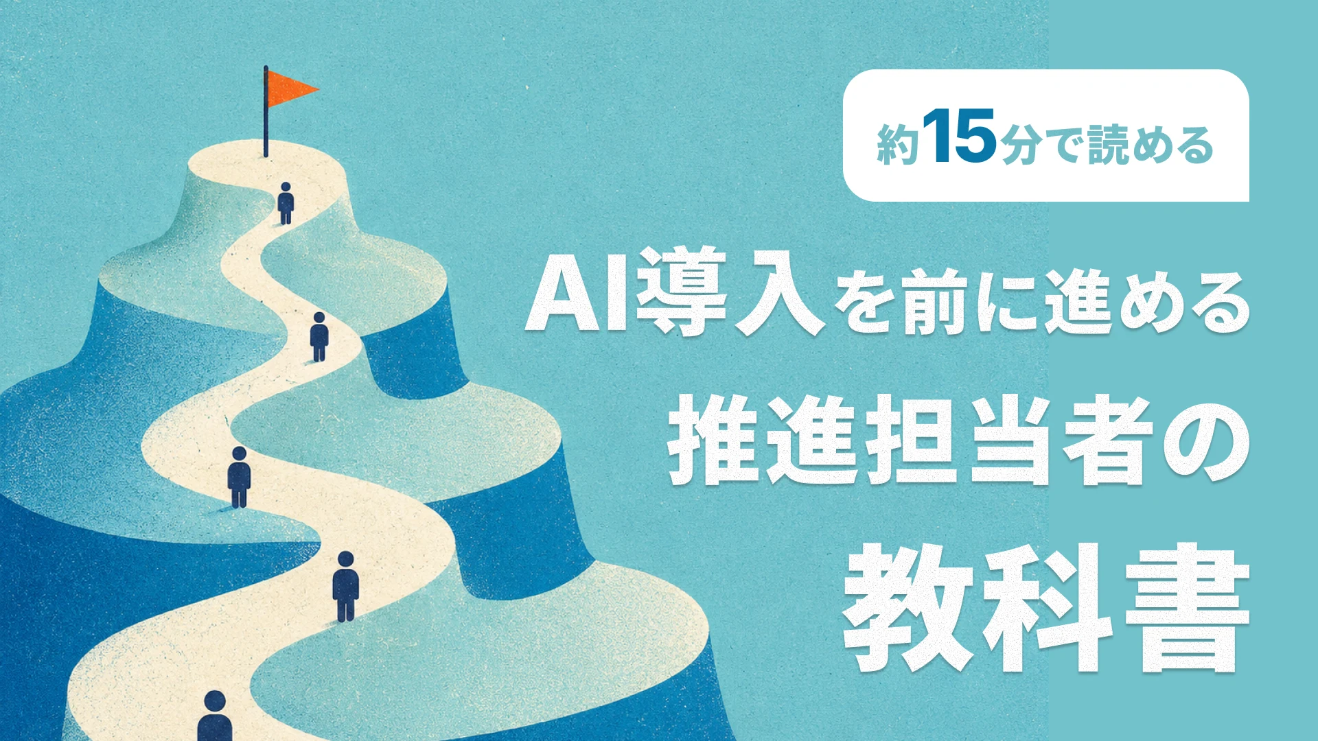 AI導入を前に進める 推進担当者の教科書