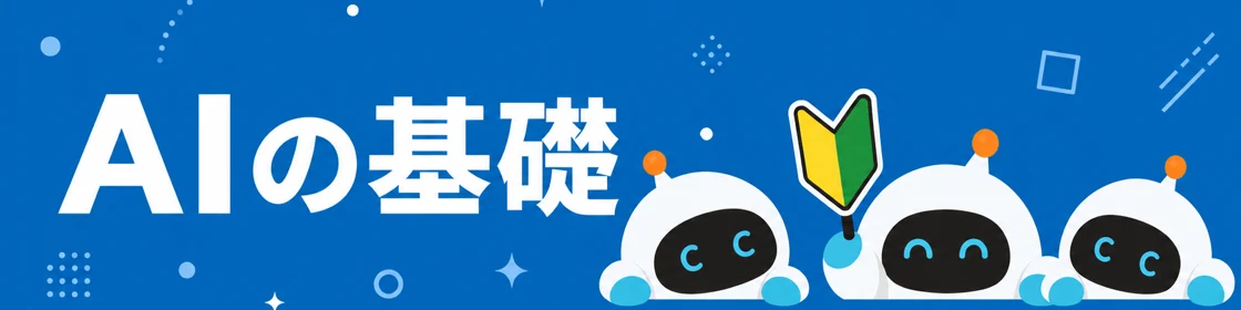 AIの基礎 トピック